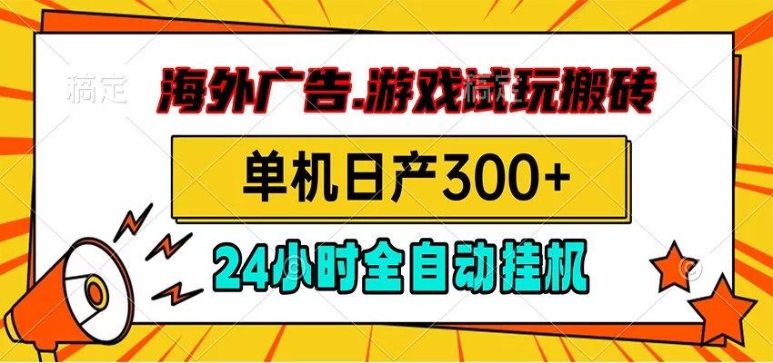 海外广告视频挂机，小游戏试玩搬砖，单机日产300+，脚本24小时全自动挂机_抖汇吧