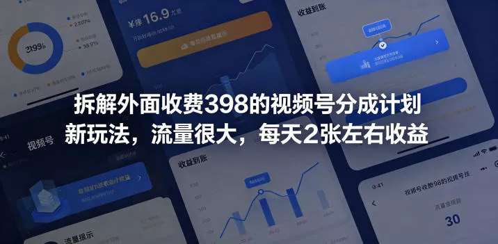 拆解外面收费398的视频号分成计划新玩法，流量很大，每天2张左右收益_抖汇吧