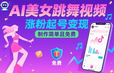 AI美女跳舞视频，涨粉起号变现，制作简单且免费_抖汇吧