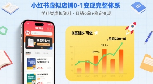 小红书虚拟店铺0-1变现完整体系：卖学科类虚拟资料，一天6张+，很稳定【已完结】_抖汇吧
