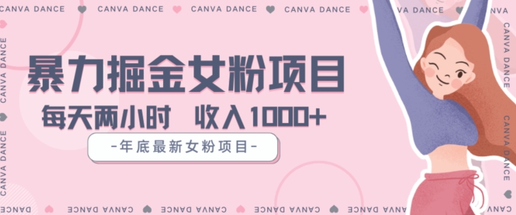 年底暴力女粉掘金项目5天变现1.5W+【揭秘】_抖汇吧
