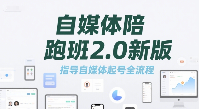 自媒体陪跑班2.0新版，指导自媒体起号全流程_抖汇吧