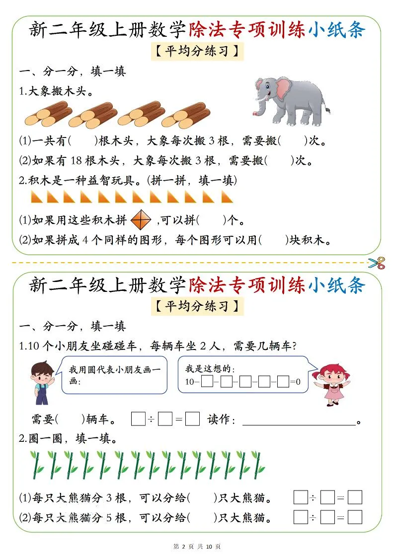 二年级上数学《1-6》除法专项训练小纸条_抖汇吧
