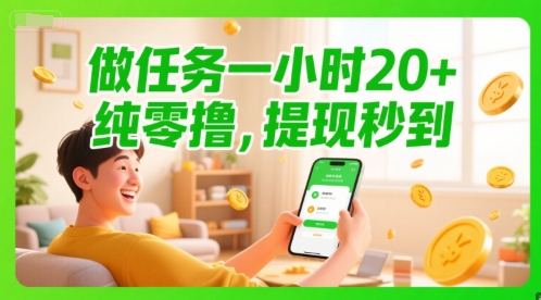 做任务一小时20+，纯零撸，提现秒到_抖汇吧
