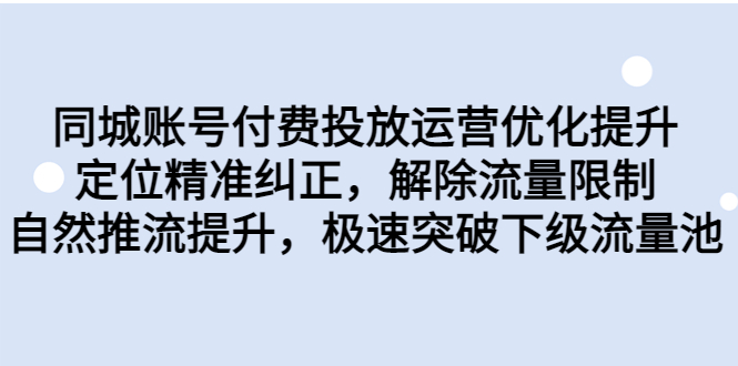 同城账号付费投放优化提升，定位精准纠正，解除流量限制，自然推流提…_抖汇吧