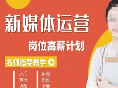 新媒体运营高薪升核培养计划，入门-转行-进阶_抖汇吧