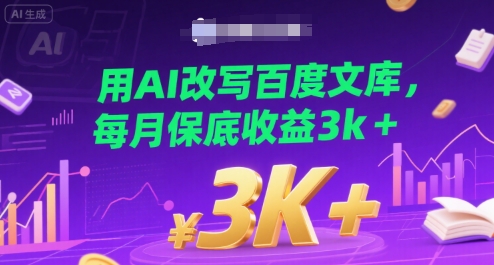 用AI改写百度文库，每月保底收益3k+_抖汇吧