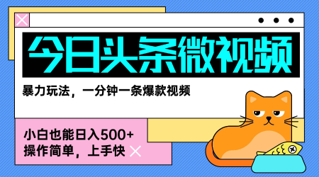 今日头条AI微视频玩法，最新前沿变现玩法拆解，零门槛，新手轻松日入5张_抖汇吧