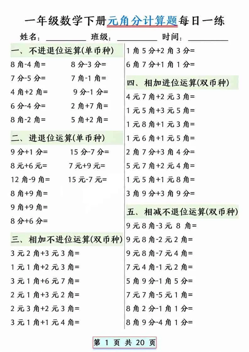 一年级下数学元角分计算题每日一练