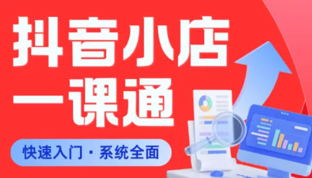 从0到1学会抖音小店系统课程，全程从0到1手把手教学，帮你避开90%新手误区_抖汇吧
