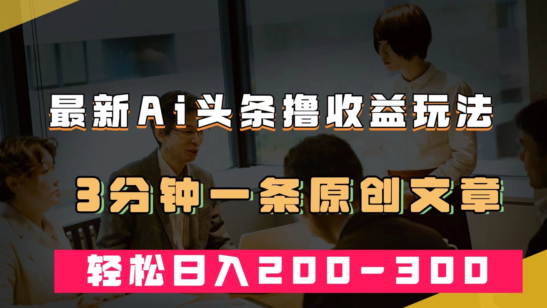 最新AI头条撸收益热门领域玩法，3分钟一条原创文章，轻松日入200-300＋_抖汇吧