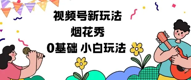 视频号分成计划新玩法，烟花秀视频，0基础小白玩法_抖汇吧