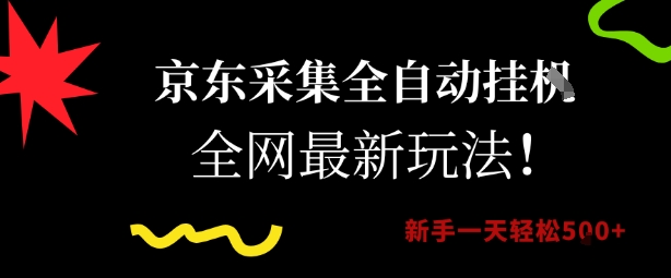 京东采集全自动挂G项目，全网最新玩法新手一天轻松5张【揭秘】_抖汇吧