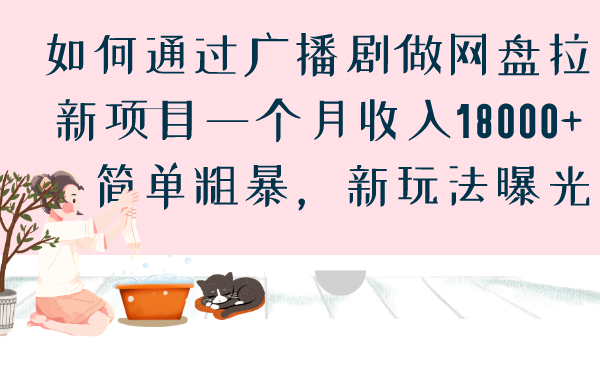 广播剧网盘拉新项目，一个月收入18000，简单粗暴，新玩法曝光_抖汇吧