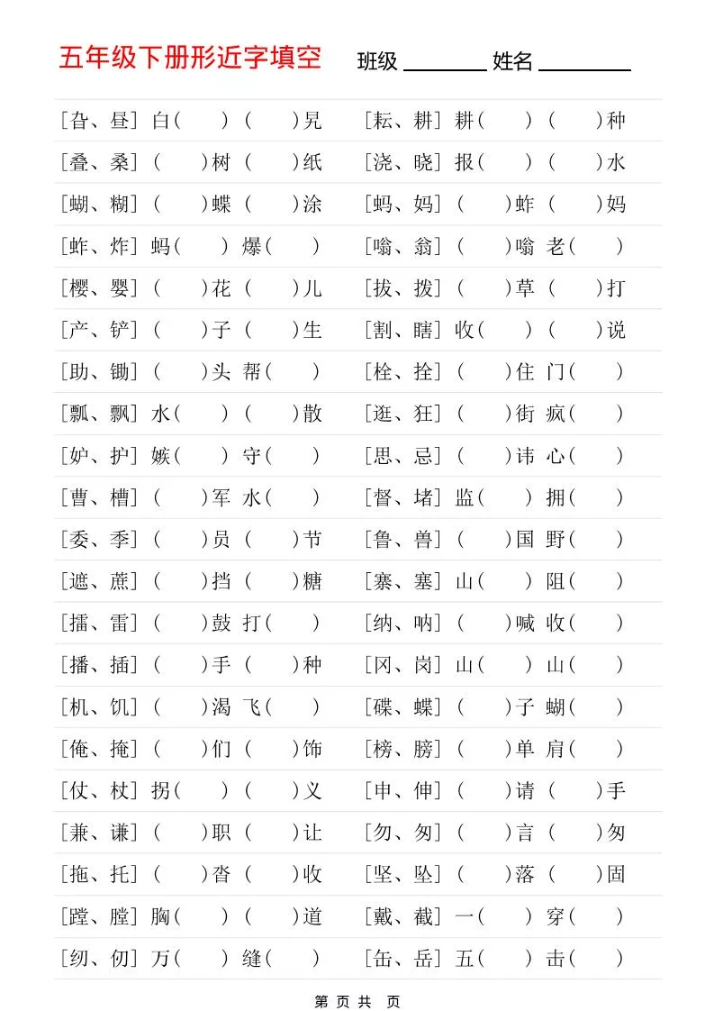 五年级下语文形近字专项练习