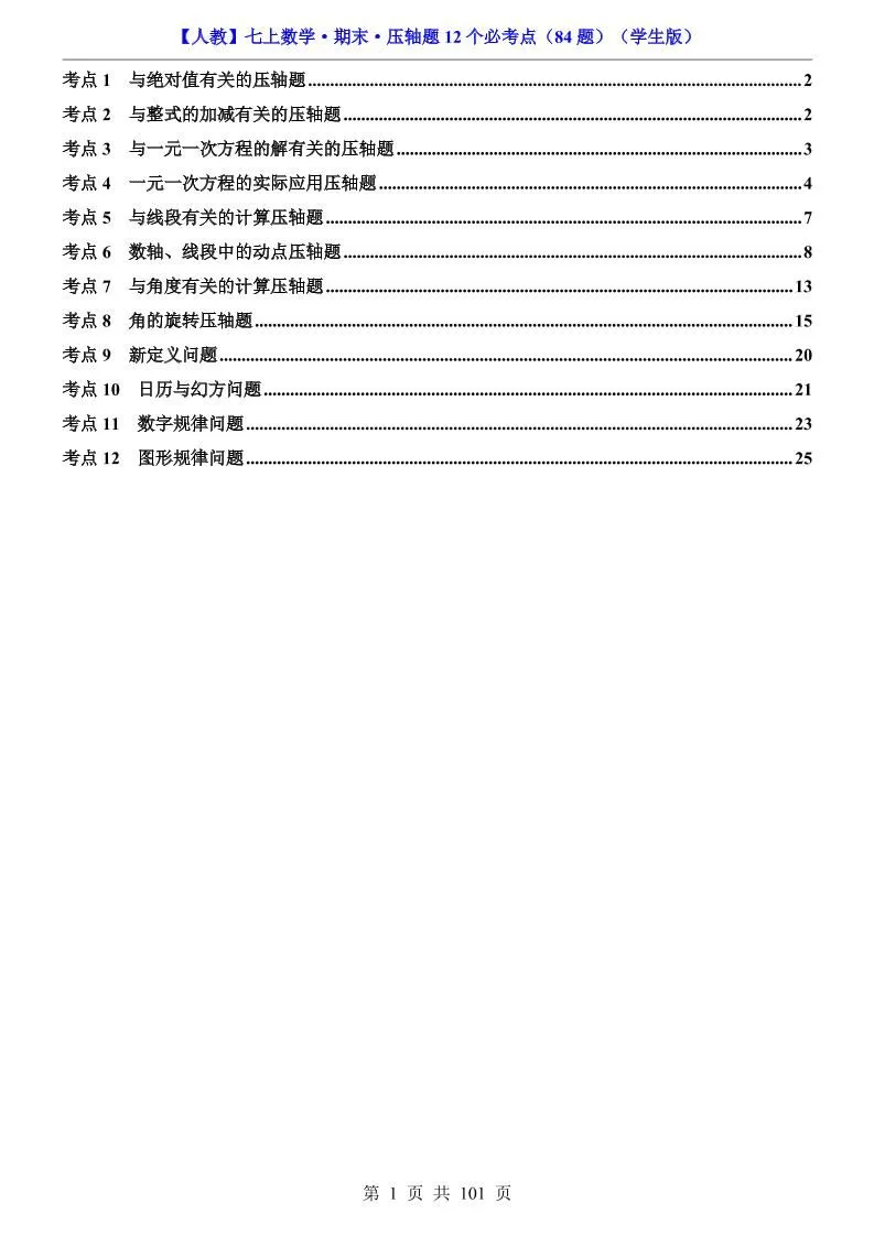 七年级上数学期末压轴题12个必考点84题（人教版）