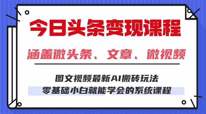 （16140期）今日头条AI玩法 3.0，零门槛操作，小白每天 2 小时照做就能日入 300 + …_抖汇吧