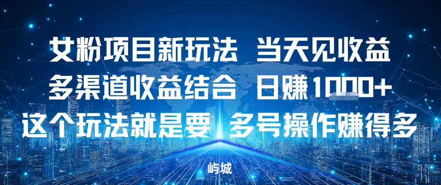 女粉项目新玩法当天见收益多渠道收益结合，日入多张，这个玩法就是要，多号操作賺得多_抖汇吧