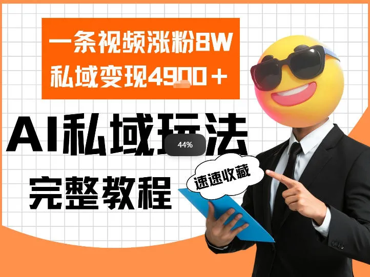 单条视频涨粉8W！私域变现4.9k，利用AI做私域的一个玩法_抖汇吧