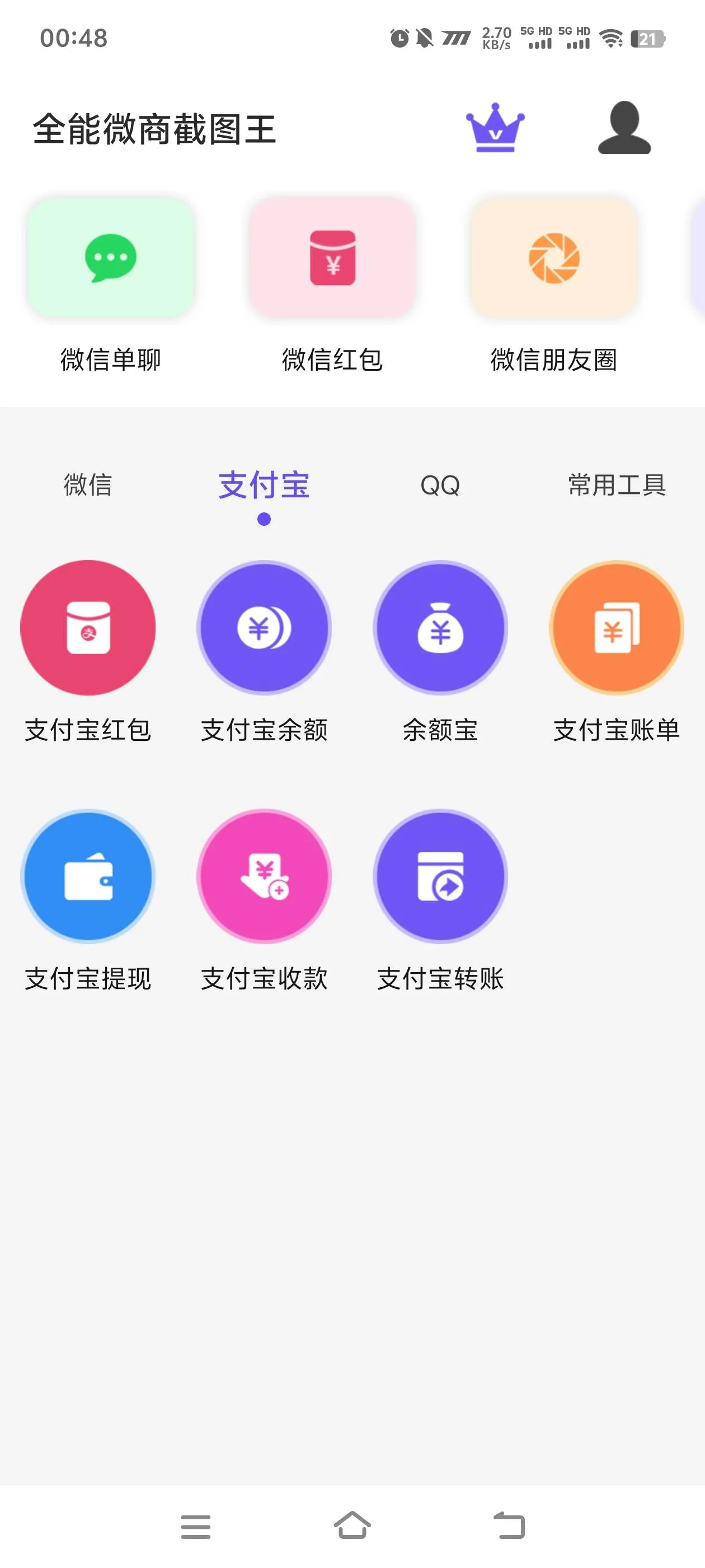 『高端精品』最新微商全能截图王支付宝微信QQ多合一功能微商老板福利软件『月卡软件+使用教程』