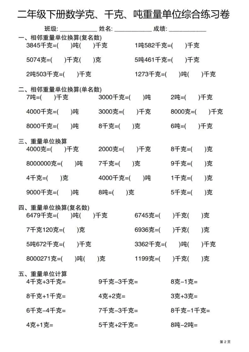 二年级下数学克千克吨重量单位综合练习卷_抖汇吧