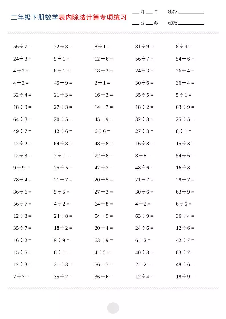 二年级下数学表内除法计算专项练习
