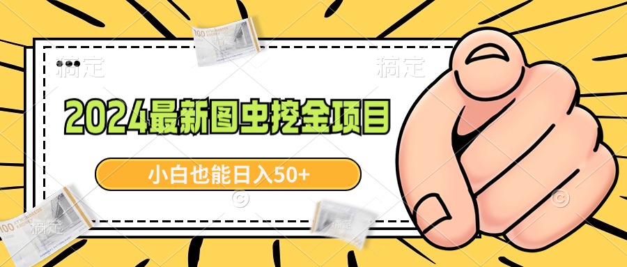 2024最新图虫挖金项目，简单易上手，小白也能日入50+_抖汇吧
