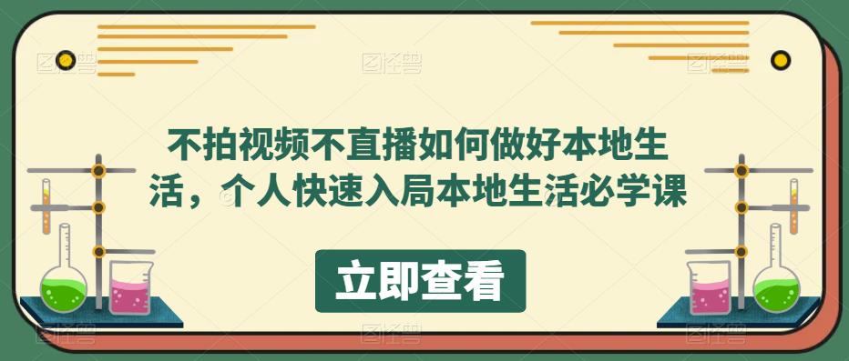 不拍视频不直播如何做好本地同城生活，个人快速入局本地生活必学课_抖汇吧