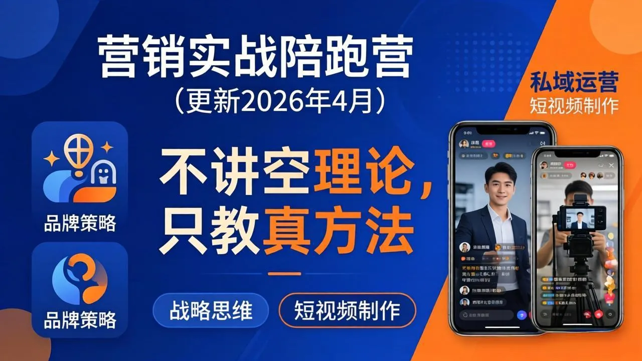 营销实战陪跑营(更新26年4月_抖汇吧