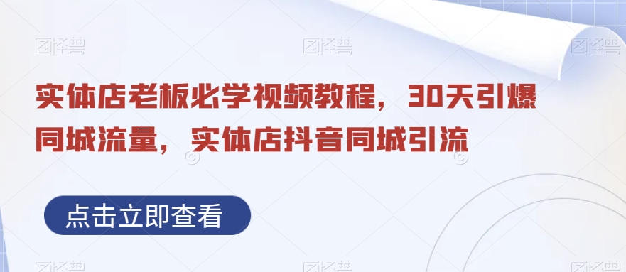抖音同城引流实体店，视频教程带你30天引爆同城流量，实体店老板必学！_抖汇吧