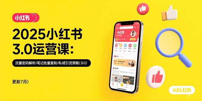 （15502期）2025小红书3.0运营课：流量密码解析/笔记批量复制/私域引流策略(更新7月)_抖汇吧