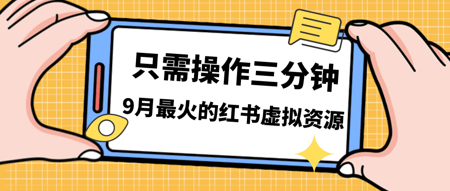 一单50-288，一天8单收益500＋小红书虚拟资源变现，视频课程＋实操课＋_抖汇吧