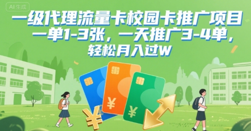 一级代理流量卡校园卡推广项目，一单1-3张，一天推广3-4单，轻松月入过W_抖汇吧
