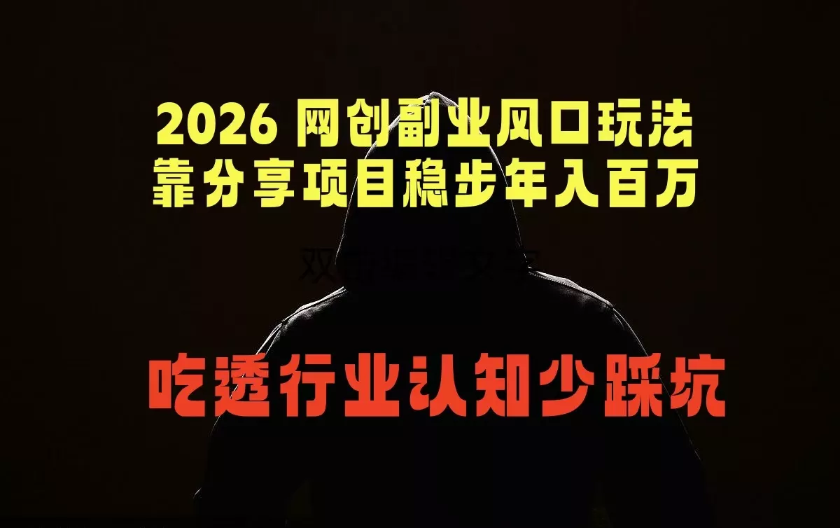2026 网创副业风口玩法，靠分享项目稳步年入百万，吃透行业认知少踩坑_抖汇吧