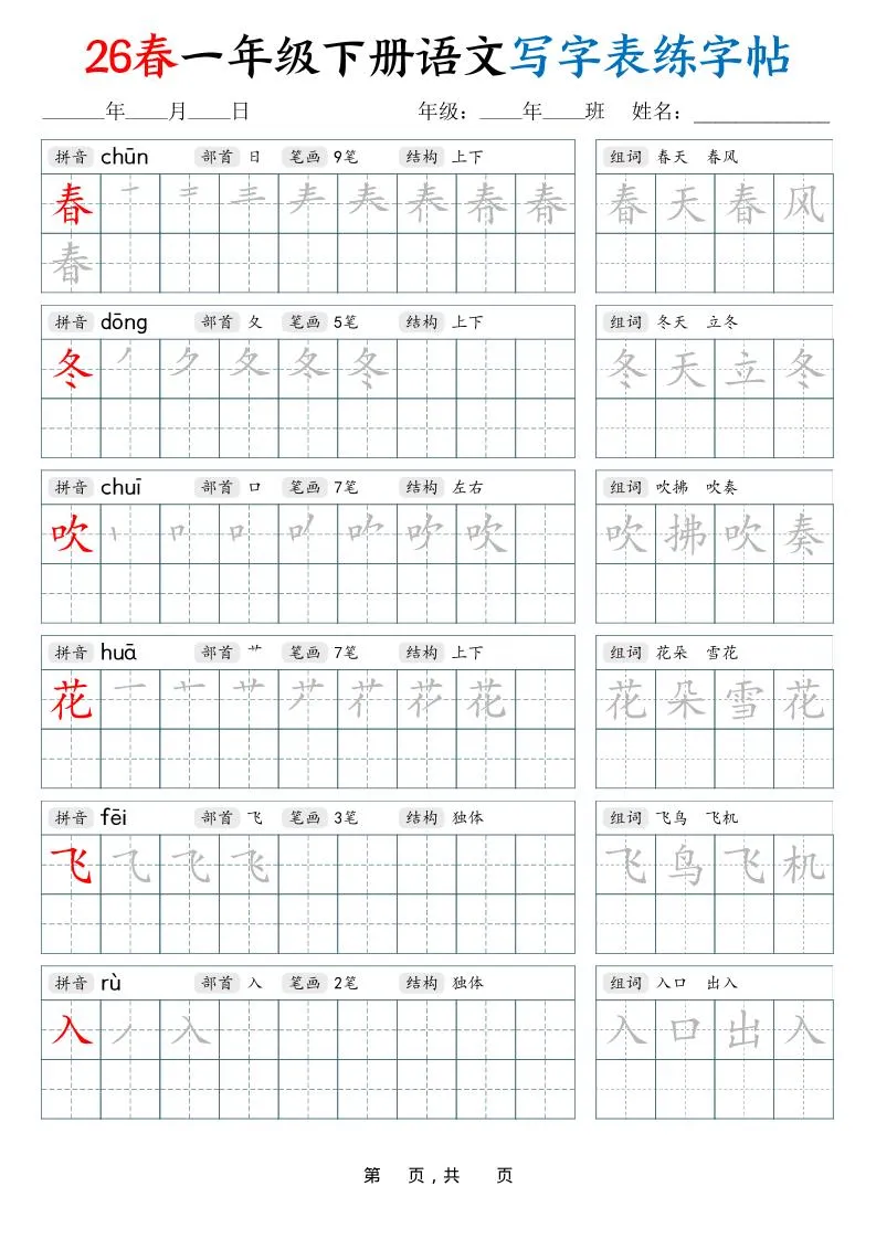 26春一下语文写字表练字帖（生字拼音笔顺组词）34页