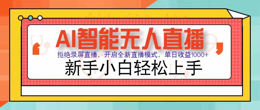 图片[1]_（15591期）AI智能无人直播 拒绝录屏直播，开启全新直播模式，单日收益1000+ 新手…_抖汇吧