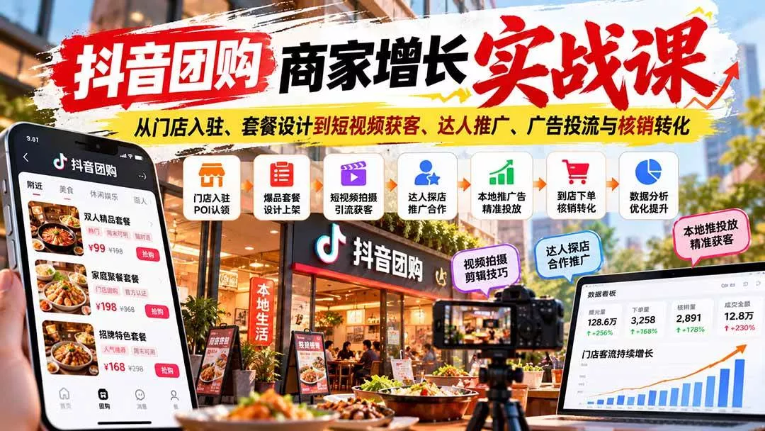 （20813期）抖音团购商家增长实战课：从门店入驻、套餐设计到短视频获客、达人推广、广告投流与核销转化_抖汇吧