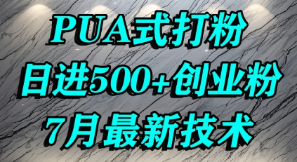 怎么打创业粉，PUA制造焦虑，单人日引500+精准流量_抖汇吧