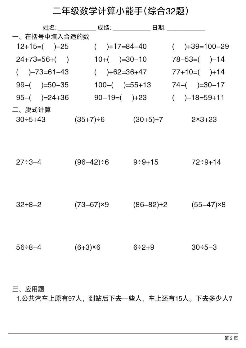 二年级下数学计算小能手(综合32题）_抖汇吧