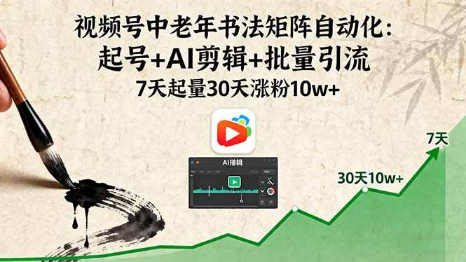 （16022期）视频号中老年书法矩阵自动化：起号+AI剪辑+批量引流 7天起量30天涨粉10w+_抖汇吧
