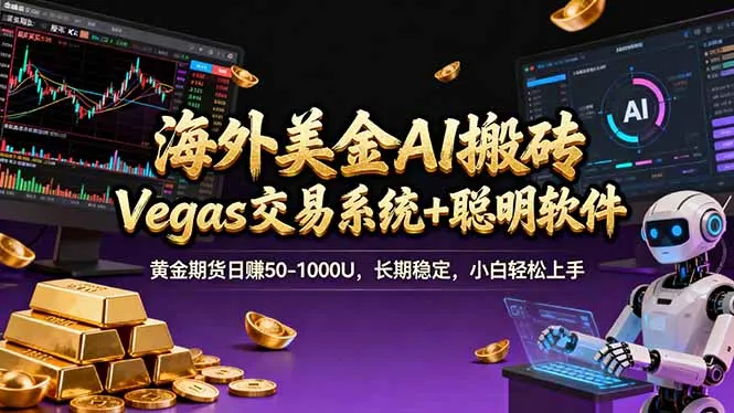 海外美金A1搬砖“Vegas交易系统+聪明软件 黄金期货日赚50-1000U，长期稳定，小白轻松上手_抖汇吧