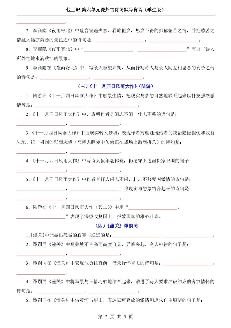 七年级上语文第6单元课外古诗词默写背诵_抖汇吧