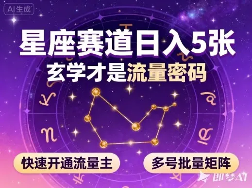 公众号星座赛道，日入5张，玄学才是流量密码，快速开通流量主，可多号批量矩阵_抖汇吧