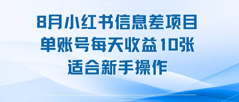 8月小红书信息差项目，单账号每天收益10张，适合新手操作_抖汇吧