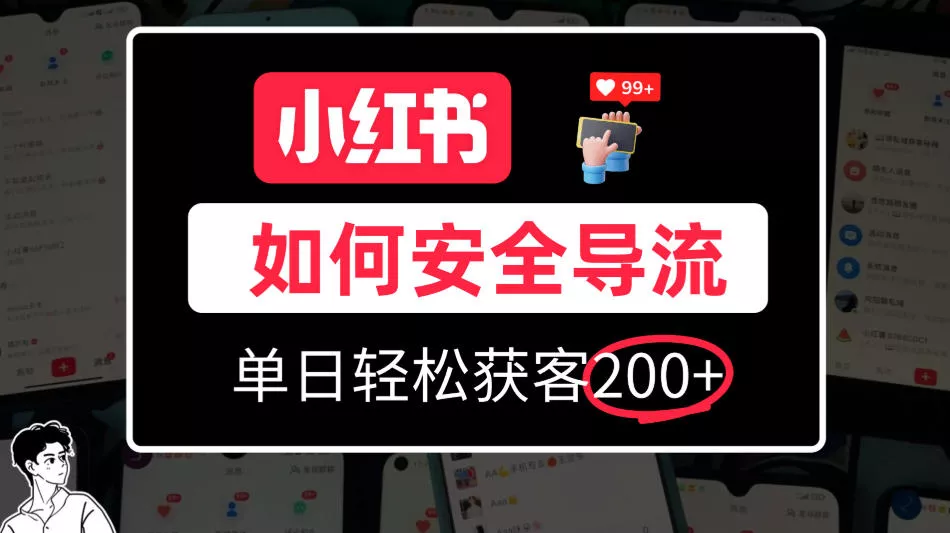 小红书合规加微方法，单日轻松引流200+，详细拆解_抖汇吧