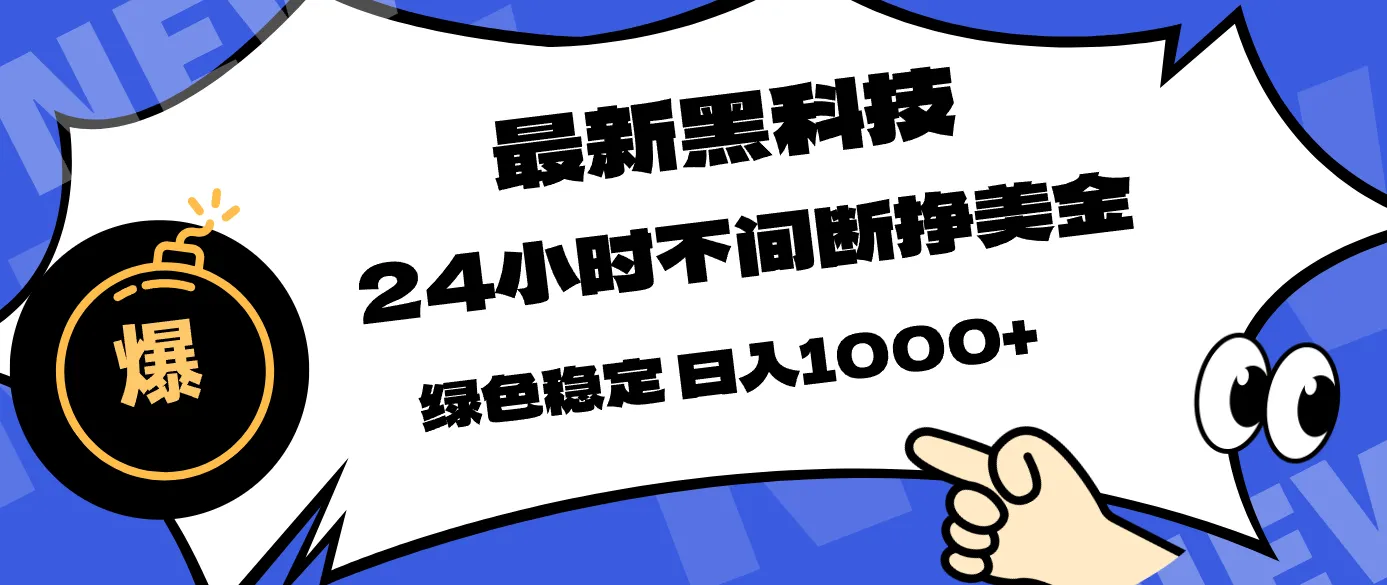 最新黑科技，24小时全天挣美金，，绿色稳定，日入1000+_抖汇吧