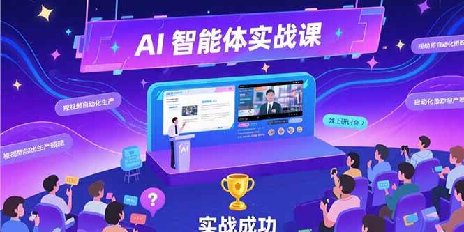 （15397期）AI智能体实战-7月新课，提示词工程基础，Coze平台搭建，短视频自动化生产_抖汇吧