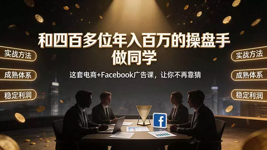 和四百多位年入百万的操盘手做同学——这套电商+Facebook广告课，让你不再靠猜【原创双语字幕】_抖汇吧