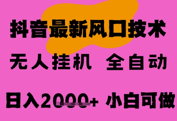 最新抖音无人直播挂G掘金，纯暴力项目，小白可玩，长期稳定，全自动运行日入2k+，可批量操作【揭秘】_抖汇吧