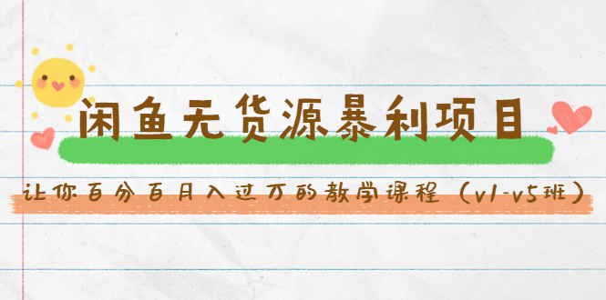 斜杠蜻蜓·闲鱼无货源暴利项目：让你百分百月入过万的教学课程（v1-v5班）_抖汇吧